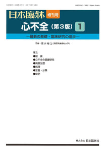 日本臨牀 2026年84巻増刊号1「心不全（第３版）1」