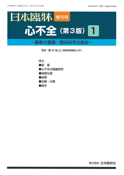 日本臨牀 2026年84巻増刊号1「心不全（第３版）1」