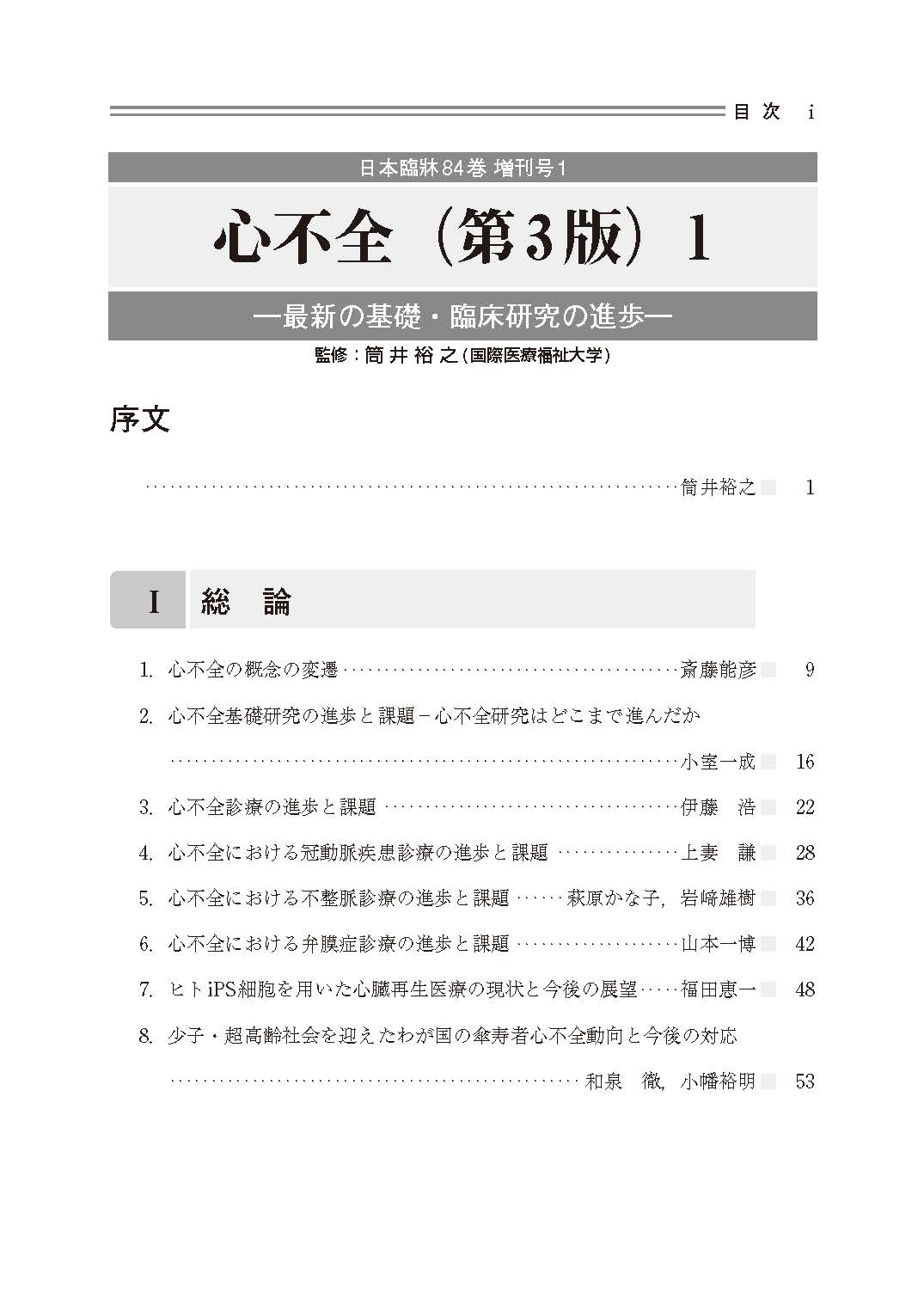 日本臨牀 2026年84巻増刊号1「心不全（第３版）1」