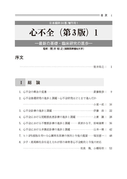 日本臨牀 2026年84巻増刊号1「心不全（第３版）1」