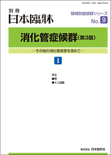 日本臨牀2020年　別冊　領域別症候群シリーズNo.9「消化管症候群（第3版）Ⅰ」