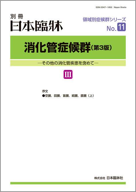 日本臨牀2020年　別冊　領域別症候群シリーズNo.11「消化管症候群（第3版）Ⅲ」