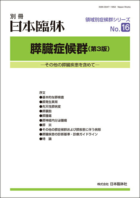 日本臨牀2021年　別冊 領域別症候群シリーズ  No.16 「膵臓症候群(第３版) 」