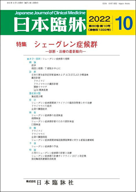 日本臨牀 月刊誌2022年10月号「シェーグレン症候群」