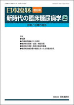 日本臨牀 2025年83巻増刊号2「新時代の臨床糖尿病学（上）」