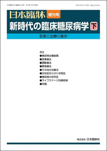 日本臨牀 2025年83巻増刊号3「新時代の臨床糖尿病学（下）」