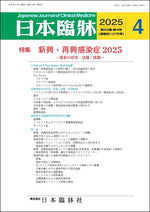 日本臨牀 月刊誌2025年4月号「新興・再興感染症2025」