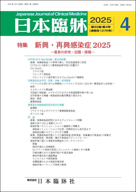 日本臨牀 月刊誌2025年4月号「新興・再興感染症2025」