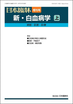 日本臨牀 2025年83巻増刊号4「新・白血病学（上）」