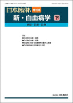日本臨牀 2025年83巻増刊号5「新・白血病学（下）」