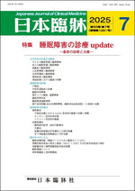 日本臨牀 月刊誌2025年7月号「睡眠障害の診療update」