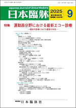 日本臨牀 月刊誌2025年9月号「運動器分野における最新エコー診療」