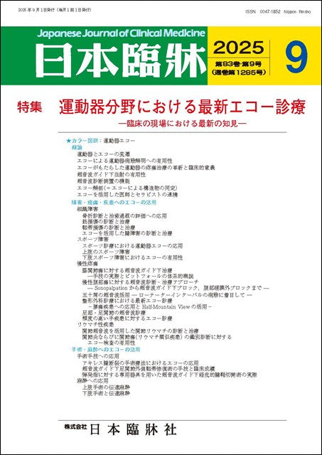日本臨牀 月刊誌2025年9月号「運動器分野における最新エコー診療」