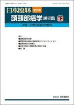日本臨牀 2025年83巻増刊号7「頭頸部癌学（第2版） 下」