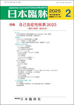 日本臨牀 月刊誌2025年2月号「自己炎症性疾患2025」