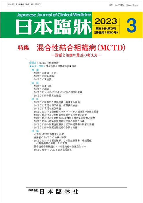 日本臨牀 月刊誌2023年3月号「混合性結合組織病（MCTD）」