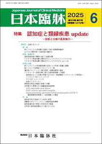 日本臨牀 月刊誌2025年6月号「認知症と類縁疾患update」