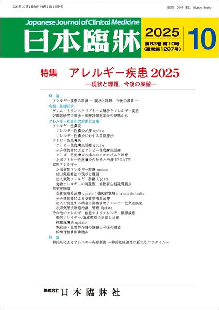 日本臨牀 月刊誌2025年10月号「アレルギー疾患2025」