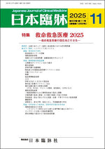 日本臨牀 月刊誌2025年11月号「救命救急医療 2025」