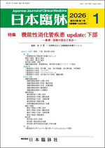 日本臨牀 月刊誌2026年1月号「機能性消化管疾患update：下部」
