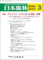日本臨牀 月刊誌2026年3月号「プライマリ・ケアにおける発熱・咳嗽」