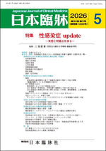 日本臨牀 月刊誌2026年5月号「性感染症update」