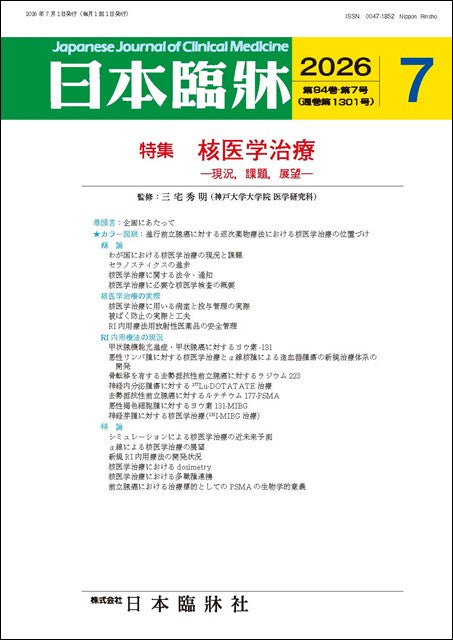 日本臨牀 月刊誌2026年7月号「核医学治療］