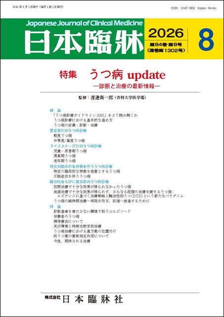 日本臨牀 月刊誌2026年8月号「うつ病update］