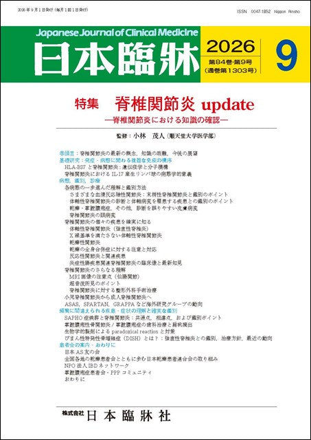 日本臨牀 月刊誌2026年9月号「脊椎関節炎update］