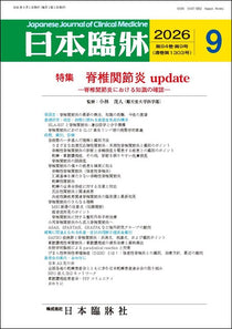 日本臨牀 月刊誌2026年9月号「脊椎関節炎update］