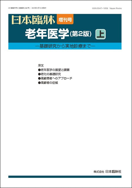 日本臨牀 2025年83巻増刊号8「老年医学（第2版） 上」