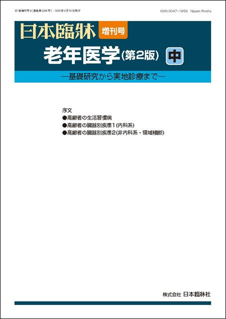 日本臨牀 2025年83巻増刊号9「老年医学（第2版） 中」