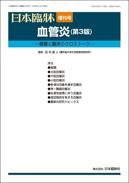 日本臨牀 2025年83巻増刊号11「血管炎（第３版）」