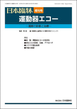 日本臨牀 2025年83巻増刊号12「運動器エコー」