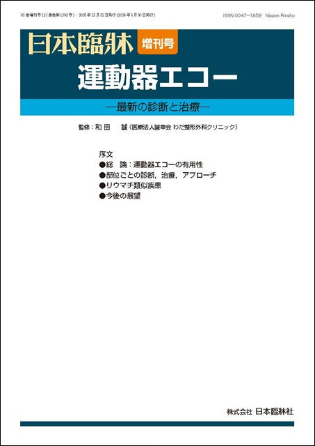 日本臨牀 2025年83巻増刊号12「運動器エコー」