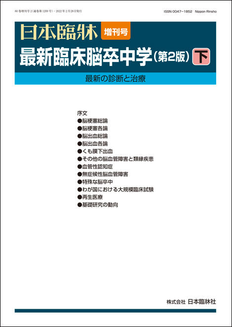 日本臨牀 2022年80巻増刊号2「最新臨床脳卒中学(第2版)下」