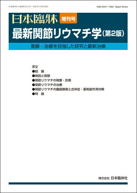 日本臨牀 2022年80巻増刊号4「最新関節リウマチ学（第2版）」