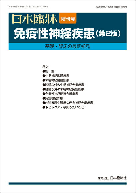 日本臨牀 2022年80巻増刊号5「免疫性神経疾患（第2版）」